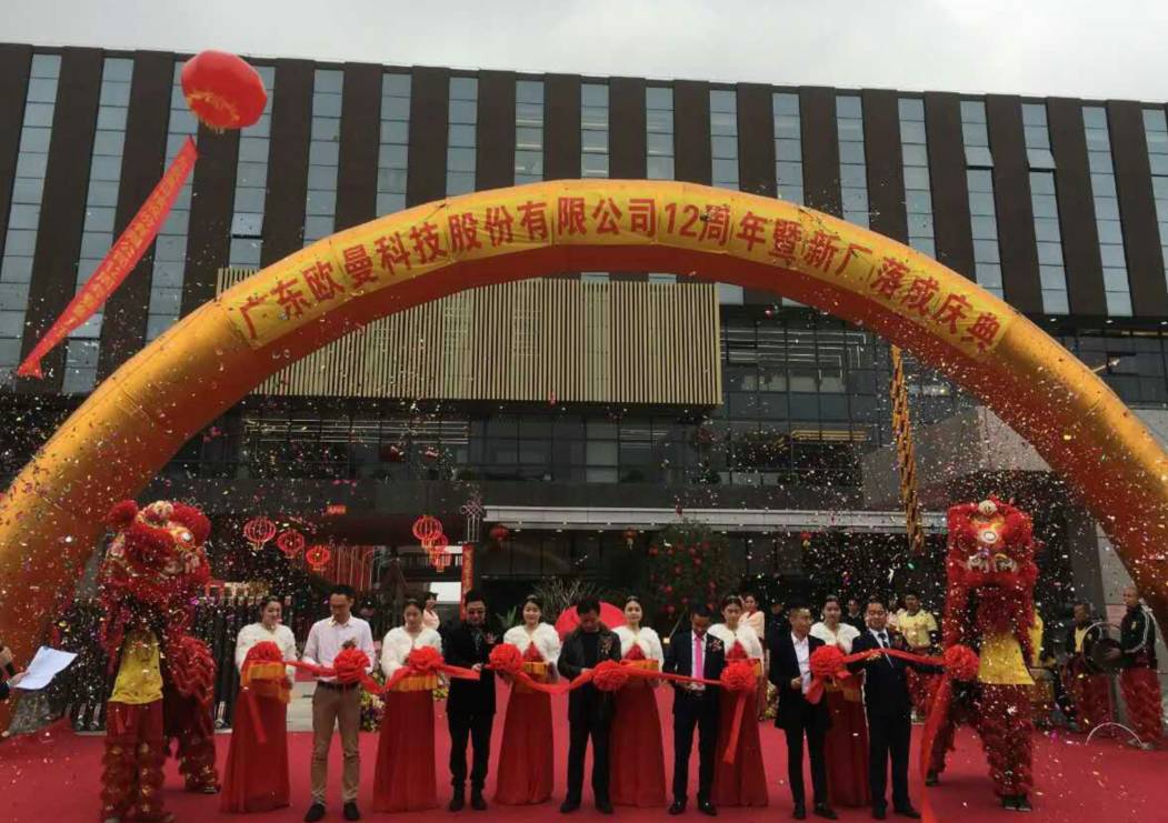 廣東歐曼科技股份有限公司12週年(nian)塈(ji)新(xin)廠搬遷(qian)慶典