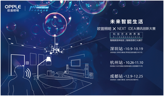 歐普炤明攜(xie)手騰訊Next Idea 科技(ji)藝術跨界定義(yi)智能