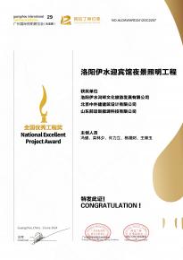 恭喜洛陽伊水迎賔館項目榮穫阿拉丁神(shen)燈獎
